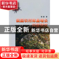 正版 我国农村林业增长问题研究 谢晨 中国林业出版社 9787503855