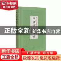 正版 中山大学图书馆古籍善本图录 中山大学图书馆编 中华书局 97