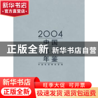 正版 中国电信年鉴:2004 中国电信博物馆编 北京燕山出版社 97875