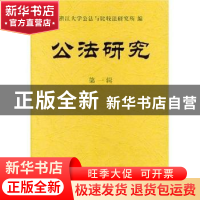 正版 公法研究:第一辑 浙江大学公法与比较法研究所 商务印书馆