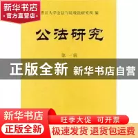 正版 公法研究:第一辑 浙江大学公法与比较法研究所 商务印书馆