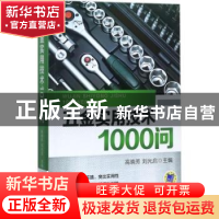 正版 五金实用技术1000问 陈永 机械工业出版社 9787111574958 书