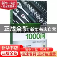 正版 五金实用技术1000问 陈永 机械工业出版社 9787111574958 书