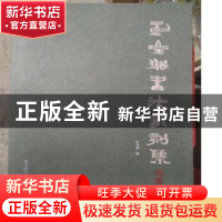正版 刘金龙书法篆刻集 刘金龙著 辽宁美术出版社 9787531477556
