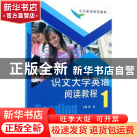 正版 识文大学英语阅读教程:1:1 曹航主编 天津大学出版社 978756