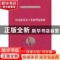 正版 经济新常态下发展理论创新 洪银兴 任保平 经济科学出版社 9