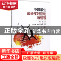 正版 中职学生成长实践活动与管理:上册 柳臻主编 电子工业出版