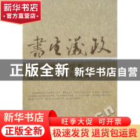 正版 书生议政:中国近现代史学者看台湾的历史与现实 张海鹏著