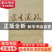 正版 书生议政:中国近现代史学者看台湾的历史与现实 张海鹏著