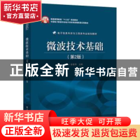 正版 微波技术基础 李秀萍主编 电子工业出版社 9787121319242 书