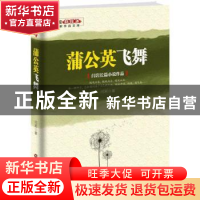 正版 蒲公英飞舞:闫岩长篇小说作品 闫岩著 中国财富出版社 9787