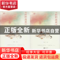 正版 初初喜欢 罗小葶 著 江苏凤凰文艺出版社 9787559413024 书