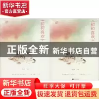 正版 初初喜欢 罗小葶 著 江苏凤凰文艺出版社 9787559413024 书