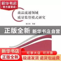 正版 商品流通领域质量监管模式研究 窦志铭等著 人民出版社 9787