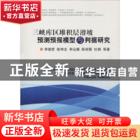 正版 三峡库区堆积层滑坡预测预报模型与判据研究 李德营等著 中