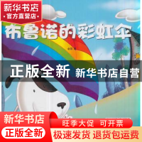 正版 布鲁诺的彩虹伞 金国著 煤炭工业出版社 9787502059958 书籍