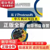 正版 基于Proteus的单片机应用技术 石从刚 主编 电子工业出版社