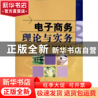 正版 电子商务理论与实务 孟祥梅 人民邮电出版社 9787115247056