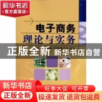 正版 电子商务理论与实务 孟祥梅 人民邮电出版社 9787115247056