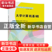 正版 大学计算机基础 徐秀花[等]编著 清华大学出版社 9787302480