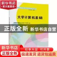 正版 大学计算机基础 徐秀花[等]编著 清华大学出版社 9787302480