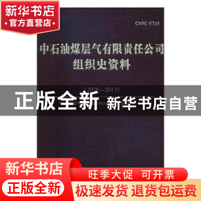 正版 中石油煤层气有限责任公司组织史资料:2008-2013 余建军 著