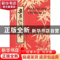 正版 实用汉语课本:第一册:德文译释 刘珣,邓恩明,刘社会编著