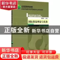 正版 国际贸易理论与实务 李雁玲 机械工业出版社 9787111571988
