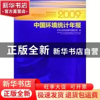 正版 中国环境统计年报:2009 魏山峰主编 中国环境科学出版社 97