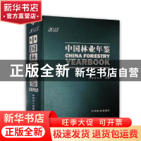 正版 中国林业年鉴:2015 张浩 编著 中国文史出版社 97875038824