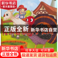 正版 充满智慧的小火鸡 金国 煤炭工业出版社 9787502059965 书籍