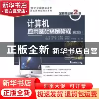 正版 计算机应用基础案例教程 孙文力 北京大学出版社 9787301185
