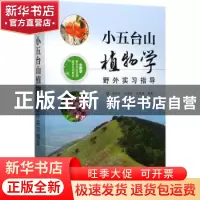 正版 小五台山植物学野外实习指导 唐宏亮,赵金莉,张风娟编著