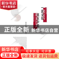 正版 一起去听就业沙龙 中国人民大学招生就业处 中国人民大学出