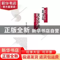 正版 一起去听就业沙龙 中国人民大学招生就业处 中国人民大学出
