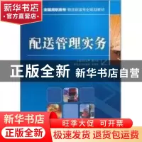 正版 配送管理实务 石纳芳,姜小明 人民邮电出版社 9787115247063