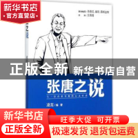 正版 张唐之说:与一位企业导师的心灵对话 凌龙 著 企业管理出版