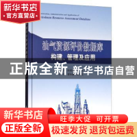 正版 油气资源评价数据库构建、管理及应用 谢红兵[等]著 石油工
