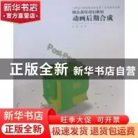 正版 动画后期合成 高桐编著 辽宁美术出版社 978753144302