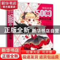 正版 漫画素描5000例:角色综合篇 杯子蛋糕编著 中国青年出版社