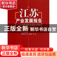 正版 江苏产业发展报告:2010:江苏区域产业竞争力评价 徐从才主