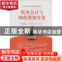 正版 税务会计与纳税筹划实务 姚云霞,朱宜娟主编 中国经济出版
