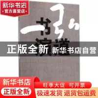 正版 弘书演道:一心书法艺术作品集 一心 著 上海书店出版社 978