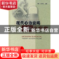 正版 现代心力衰竭外科治疗学 万峰,王京生 中国协和医科大学出版