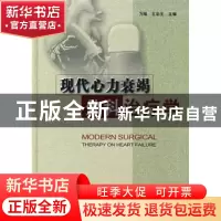 正版 现代心力衰竭外科治疗学 万峰,王京生 中国协和医科大学出版