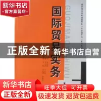 正版 国际贸易实务 罗兴武,王红梅主编 西安交通大学出版社 97