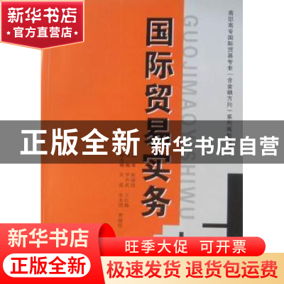 正版 国际贸易实务 罗兴武,王红梅主编 西安交通大学出版社 97