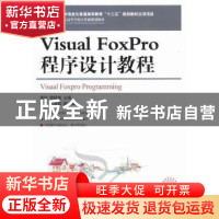 正版 Visual FoxPro程序设计教程 袁柱,游明英 人民邮电出版社 97