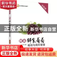 正版 图说鲜食葡萄栽培与周年管理:全彩版 孟凡丽 机械工业出版社