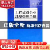 正版 工程建设企业环境管理手册 李君 中国标准出版社 9787506644